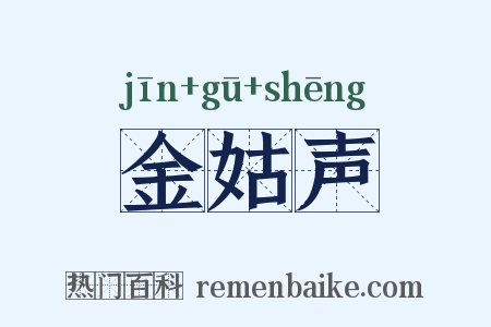 金姑声是什么意思的图片